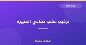 تركيب عشب صناعي الفجيرة | 0559066624| نجيل صناعي