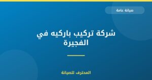 شركة تركيب باركيه في الفجيرة | 0559066624| أرضيات