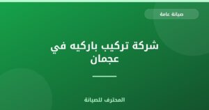 شركة تركيب باركيه في عجمان | 0559066624