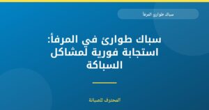 سباك طوارئ المرفأ: حلول سريعة لمشاكل السباكة العاجلة