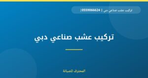 تركيب عشب صناعي دبي | 0559066624| تصميم حدائق