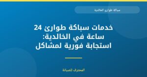 خدمات سباكة طوارئ 24 ساعة في الخالدية: استجابة فورية لمشاكل السباكة