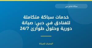 سباكة فنادق دبي: ضمان الجودة والكفاءة