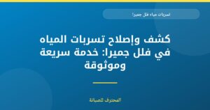 معالجة تسربات مياه فلل جميرا بكفاءة
