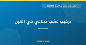 تركيب عشب صناعي في العين | 0559066624| نجيل صناعي