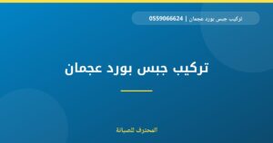 تركيب جبس بورد عجمان | 0559066624 | اسقف معلقة
