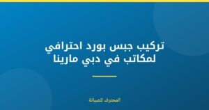 تركيب جبس بورد احترافي لمكاتب في دبي مارينا