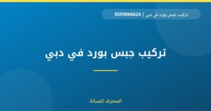 تركيب جبس بورد في دبي | 0559066624 | تركيب فوسيلنج