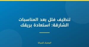 تنظيف فلل بعد المناسبات الشارقة: استعادة بريقك