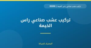 تركيب عشب صناعي راس الخيمة | 0559066624| ارخص الاسعار