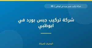 شركة تركيب جبس بورد في ابوظبي | 0559066624 | ديكور داخلي
